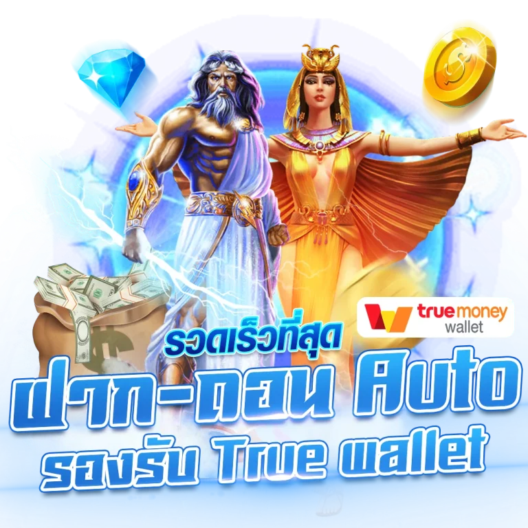 ฝากถอน ที่เร็วที่สุดในจักวาล เบทฟิก ฝากถอน 4 วินาที