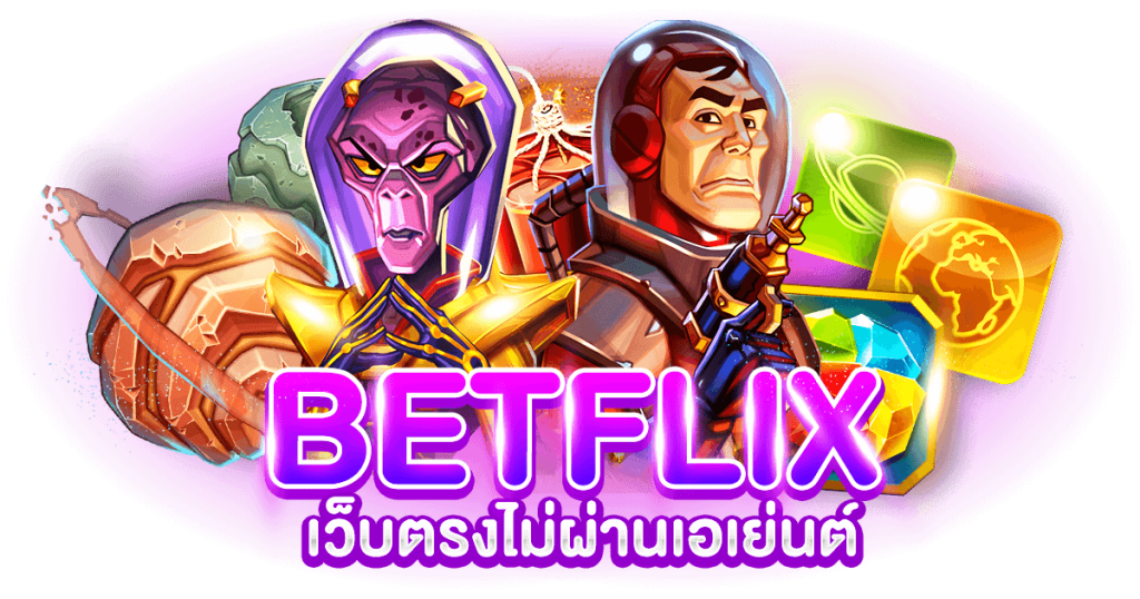 เบทฟิก45 เว็บแท้ ที่เกิดขึ้นโดยการแตกแขนงเว็บลูกจากบริษัท Betflix โดยตรง