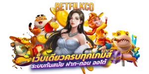 Betflik Co | เบทฟิกโค | เบทฟิก เว็บม่วง