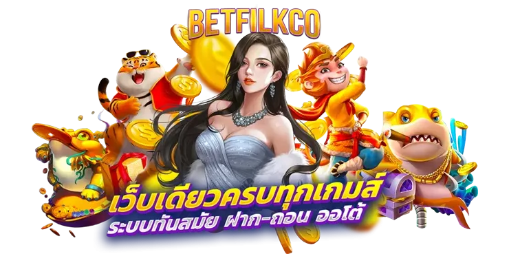 Betflik Co | เบทฟิกโค | เบทฟิก เว็บม่วง